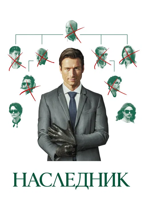 Наследник постер