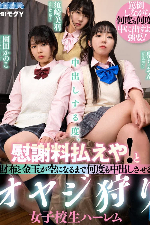 中出しする度、慰謝料払えや！と財布と金玉が空になるまで何度も中出しさせるオヤジ狩り女子校生ハーレム постер
