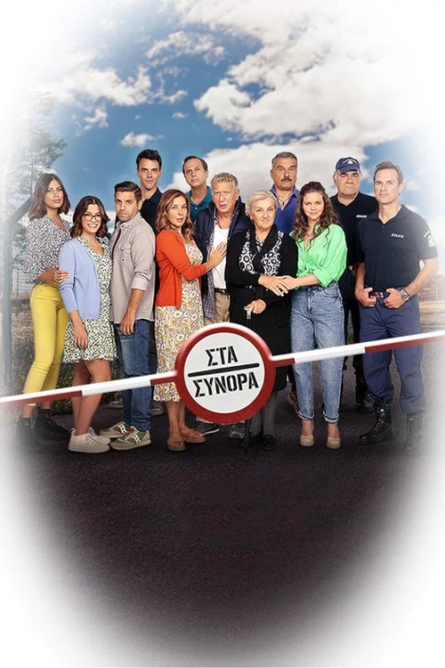 Στα Σύνορα постер