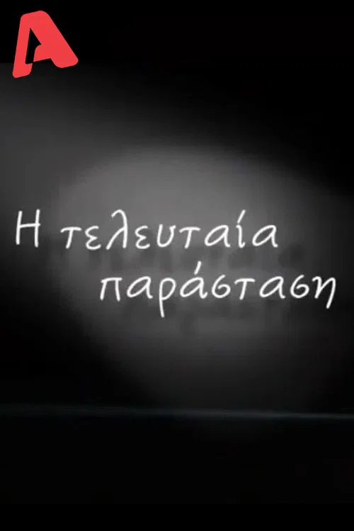 Η Τελευταία Παράσταση постер
