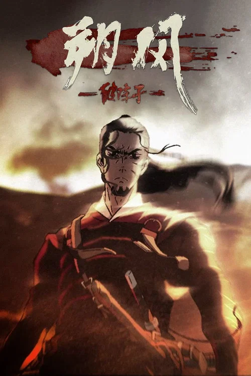 朔风-破阵子 постер