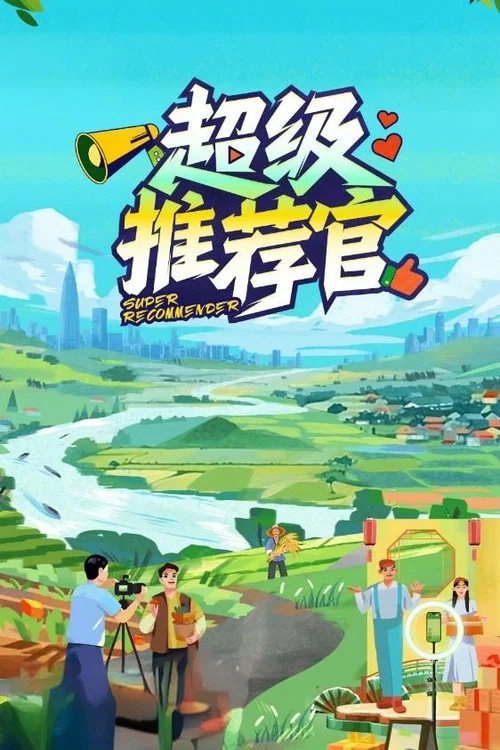 超级推荐官 постер