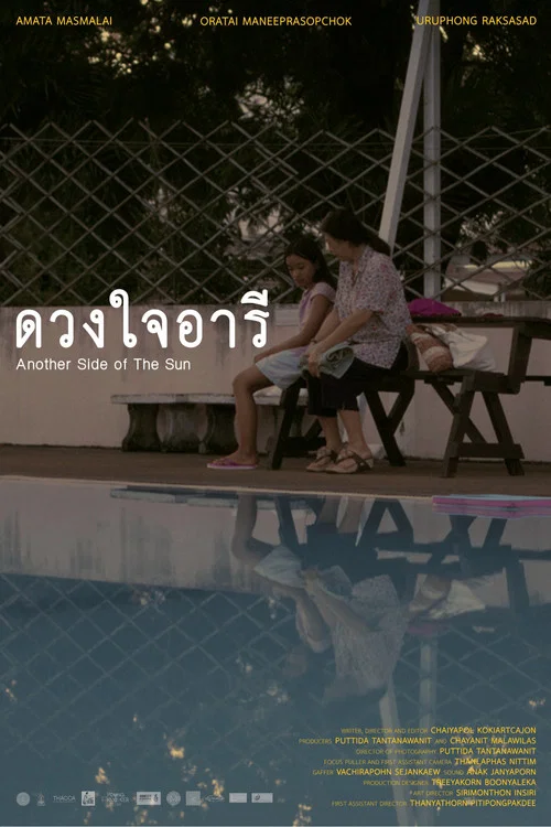 ดวงใจอารี постер