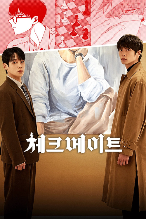 체크 메이트 постер