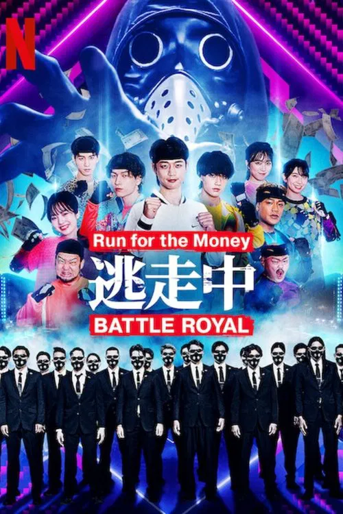 逃走中 Battle Royal постер