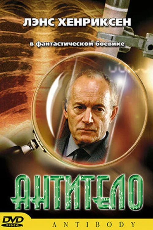 Антитело постер