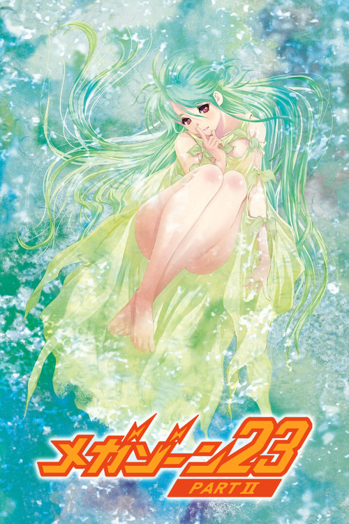 メガゾーン23 PART II 秘密く・だ・さ・い постер