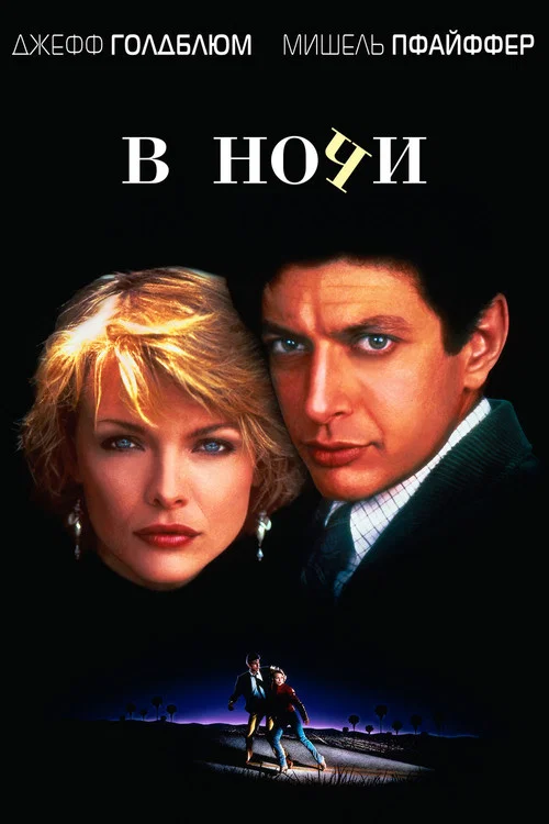 В ночи постер