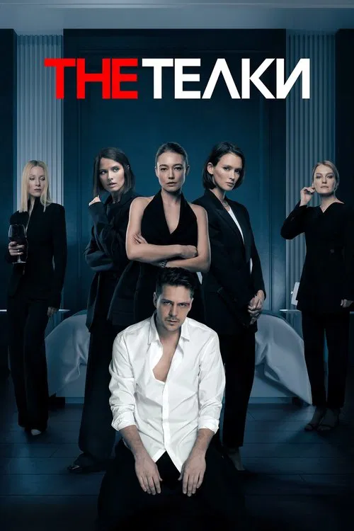 The Тёлки постер