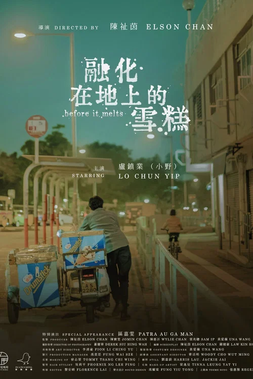 融化在地上的雪糕 постер