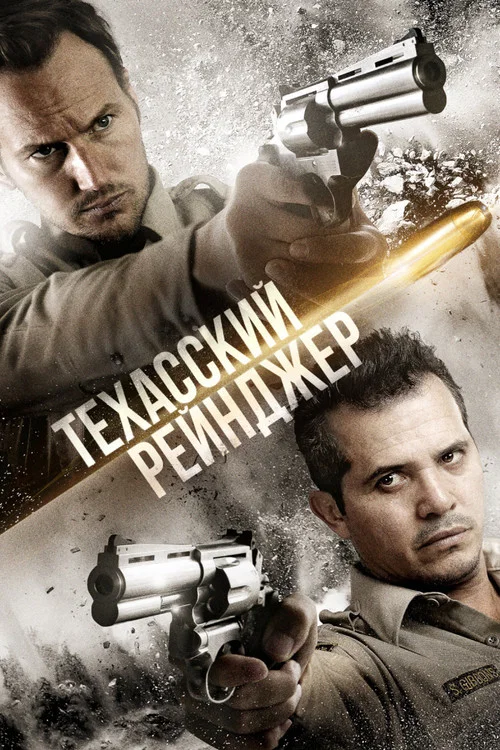 Техасский рейнджер постер