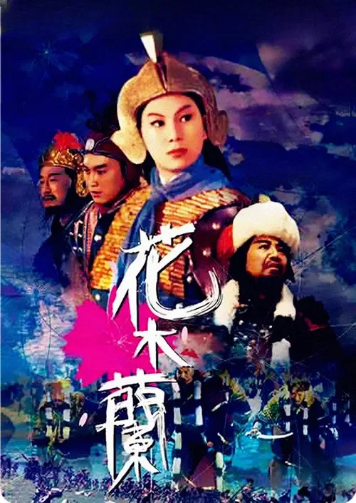 花木蘭 постер