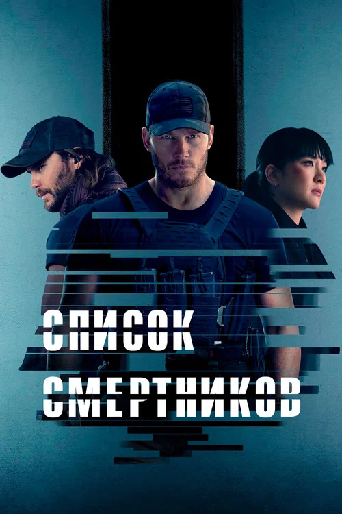 Список смертников постер