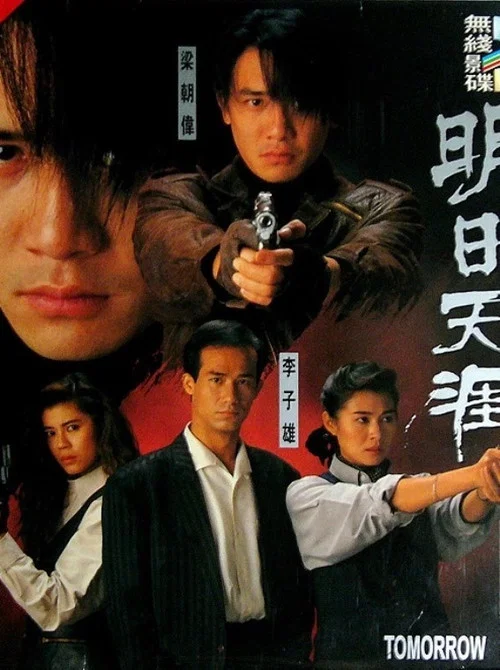 特警90 III：明日天涯 постер