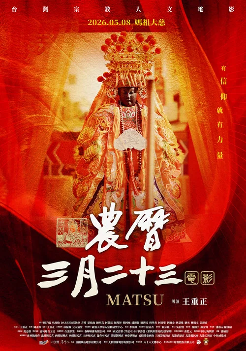 農曆三月二十三 постер