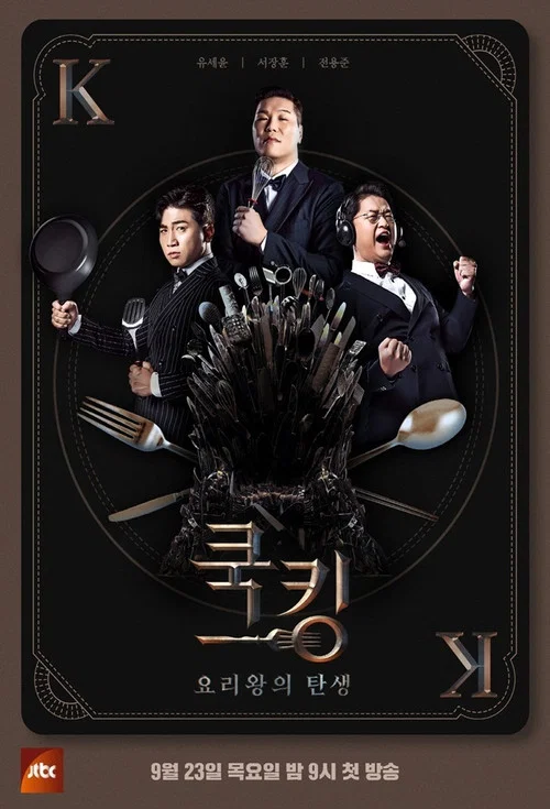 쿡킹 : 요리왕의 탄생 постер