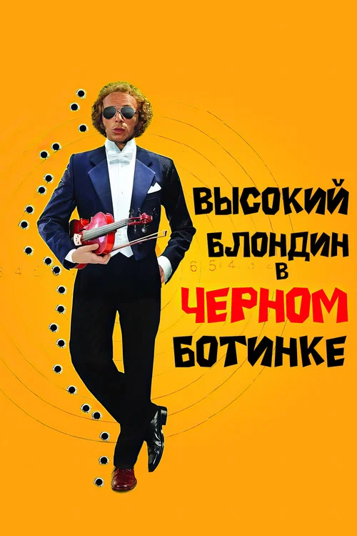 Высокий блондин в чёрном ботинке постер