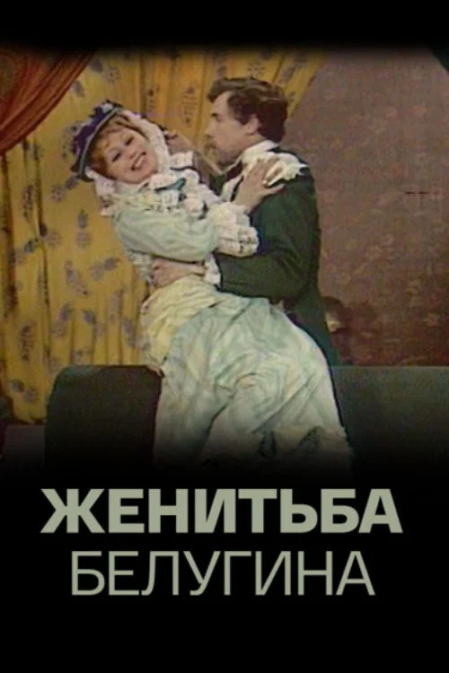 Женитьба Белугина постер