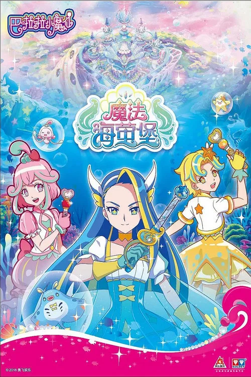 巴啦啦小魔仙之魔法海萤堡 постер