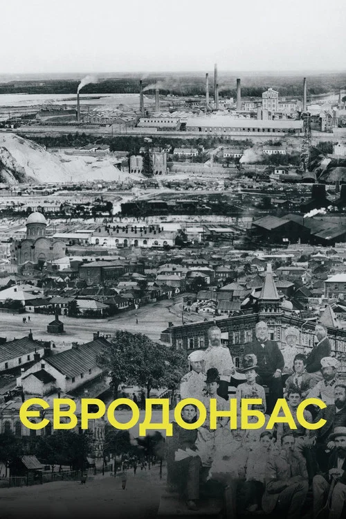 Євродонбас постер