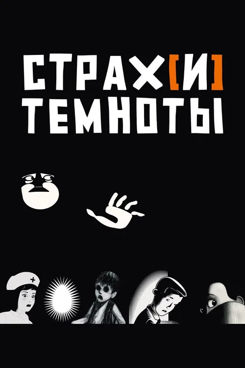 Страх[и] темноты постер