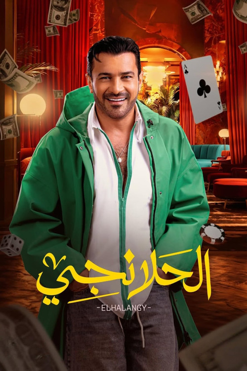 الحلانجي постер