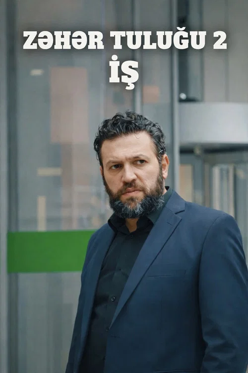 Zəhər tuluğu 2: İş постер