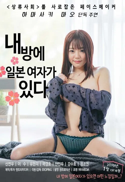내방에 일본여자가 있다 постер