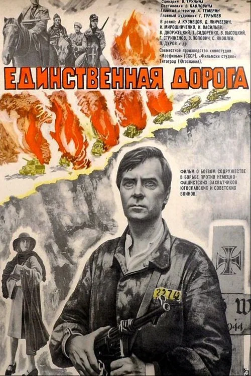 Единственная дорога постер