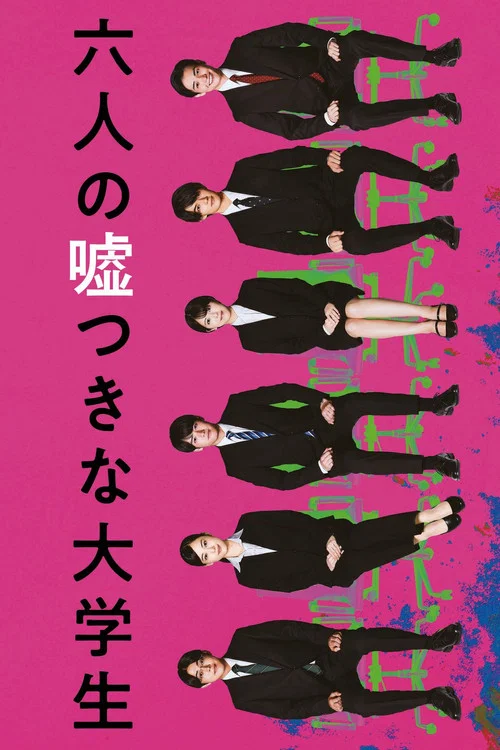 六人の嘘つきな大学生 постер