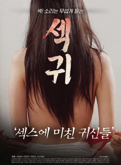 섹귀 : 섹스에 미친 귀신들 постер