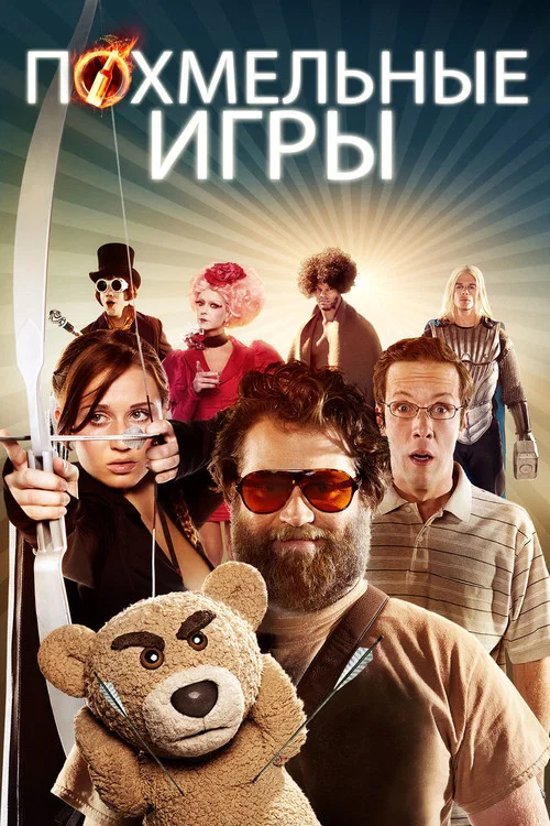 Похмельные игры постер