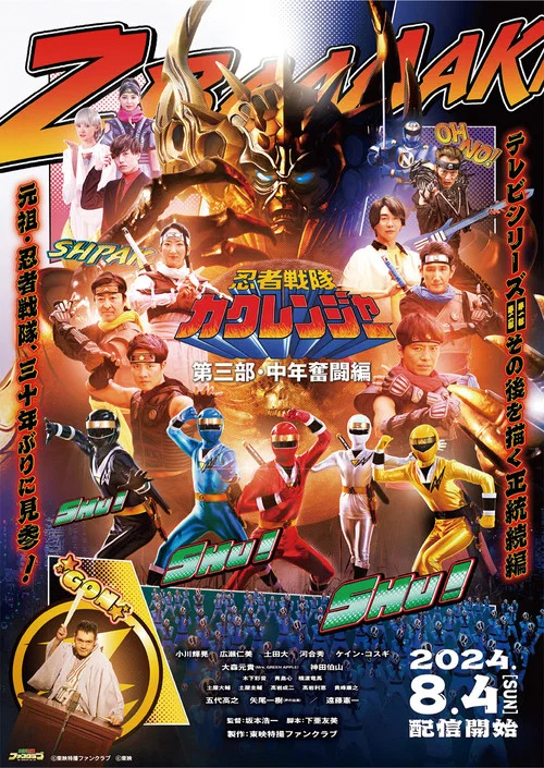 忍者戦隊カクレンジャー 第三部・中年奮闘編 постер