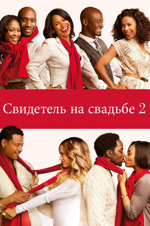 Свидетель на свадьбе 2 постер