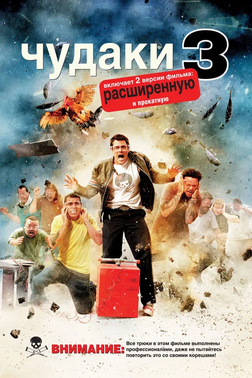 Чудаки 3D постер