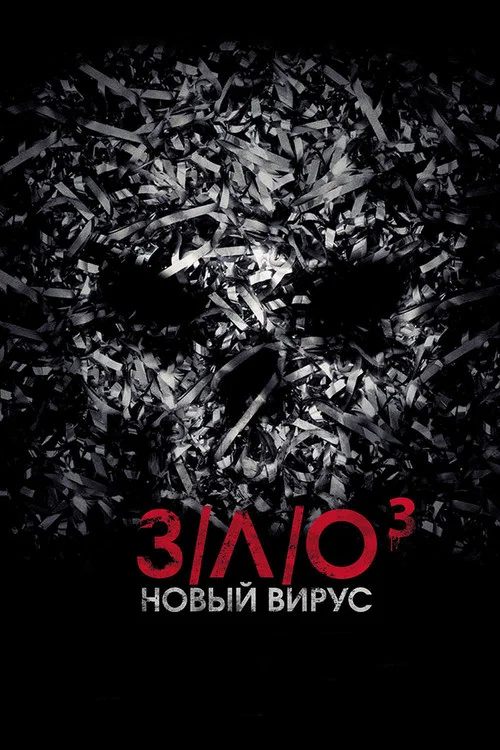 З/Л/О: Новый вирус постер