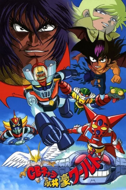 CBキャラ永井豪ワールド постер