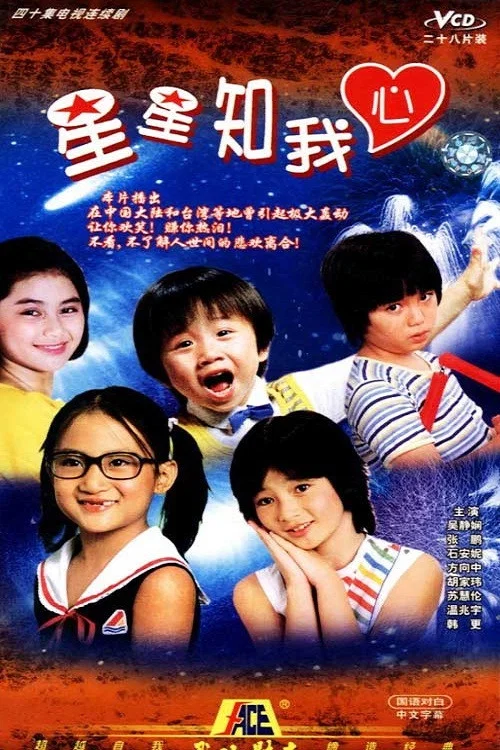 星星知我心 постер