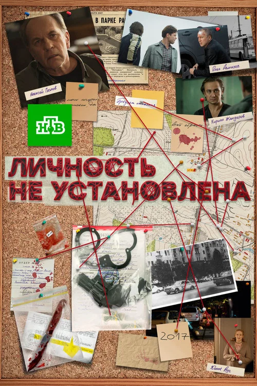 Личность не установлена постер