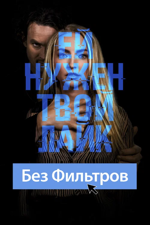 Без фильтров постер
