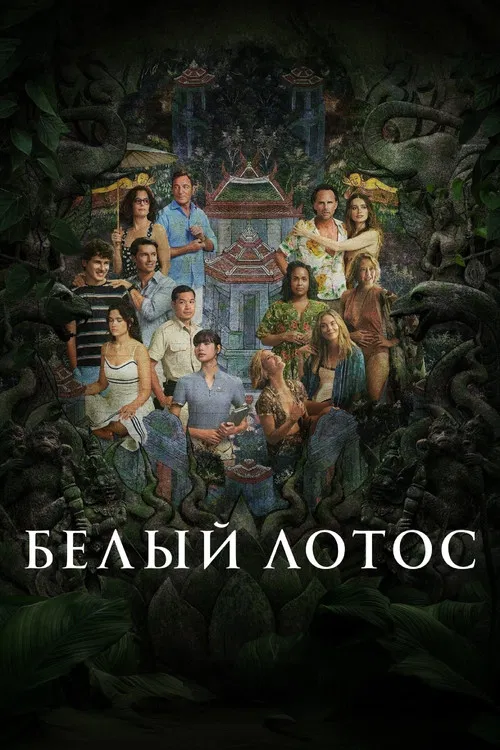 Белый лотос постер