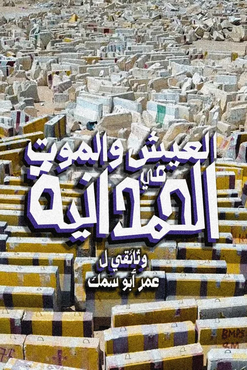 العيش والموت في الحمدانية постер