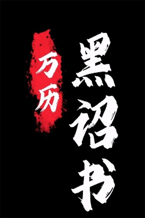 黑诏书万历 постер