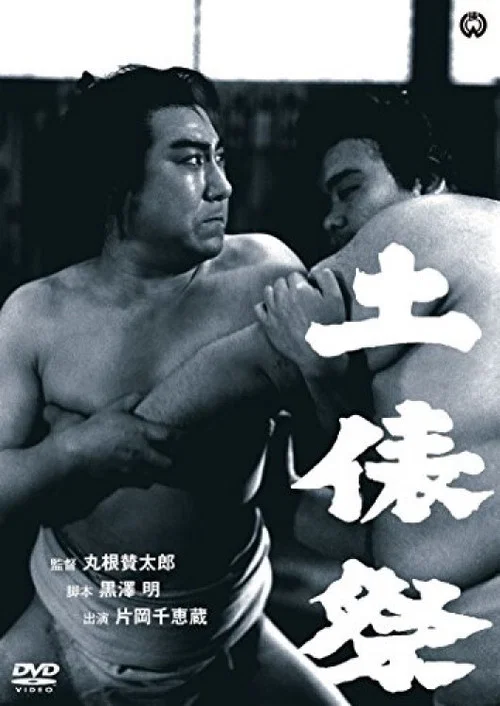 土俵祭 постер