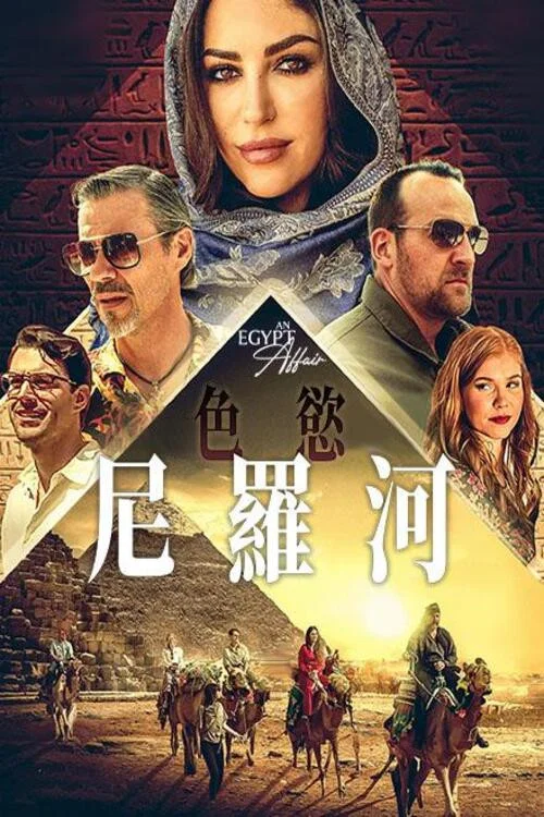 An Egypt Affair постер