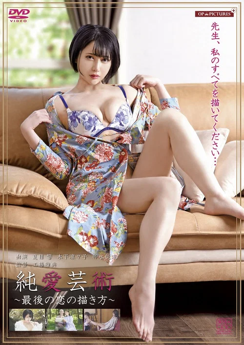 愛液芸術　カラダと年月をかさねて постер