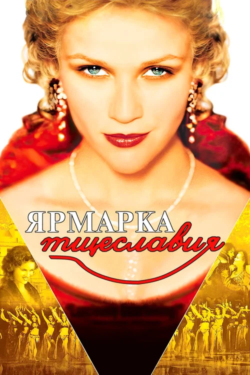Ярмарка тщеславия постер