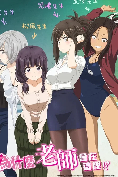 なんでここに先生が！？ постер
