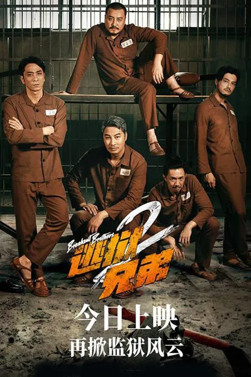 逃獄兄弟2 постер