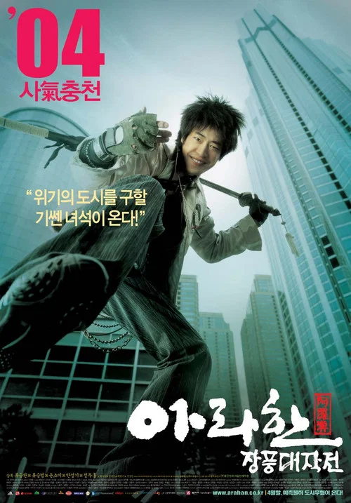 아라한 장풍 대작전 постер